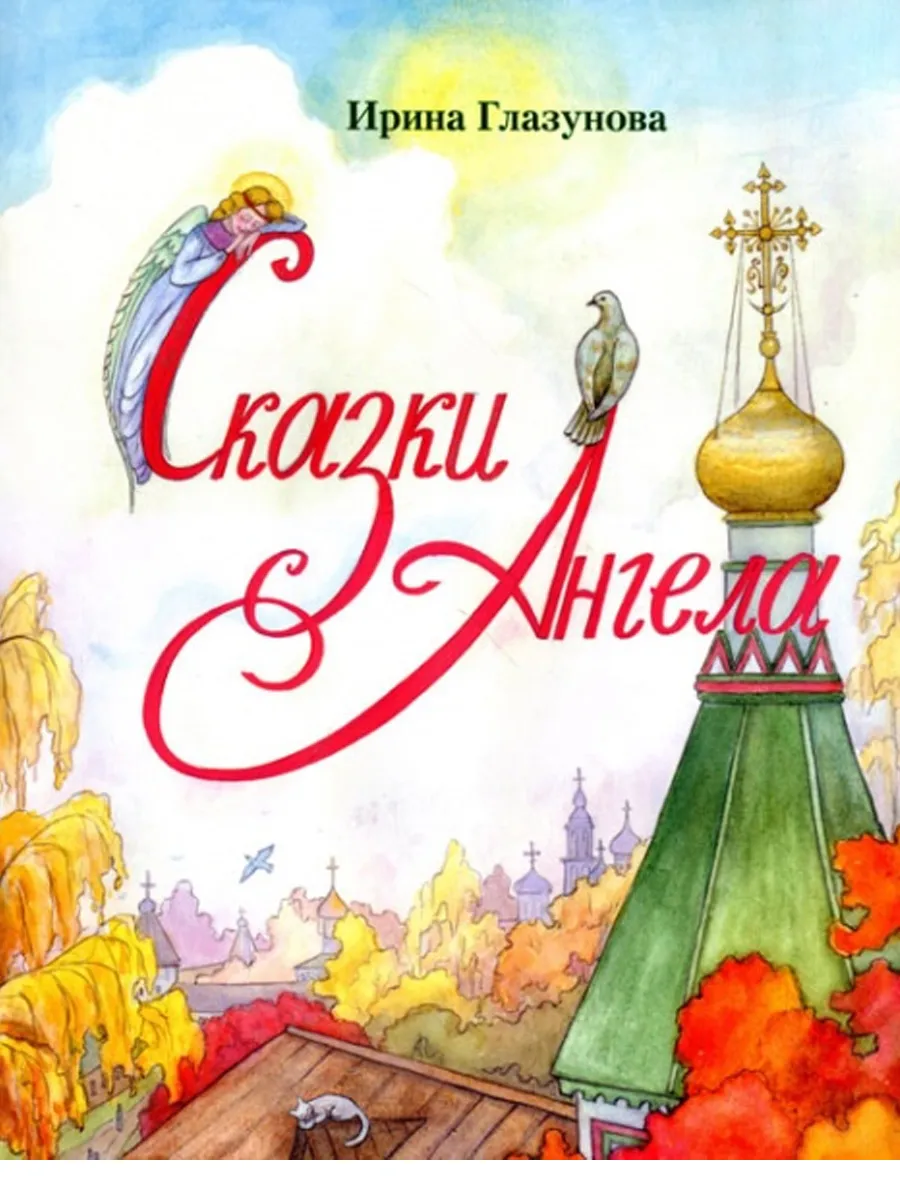 Сказки Ангела. (Десять заповедей для детей)