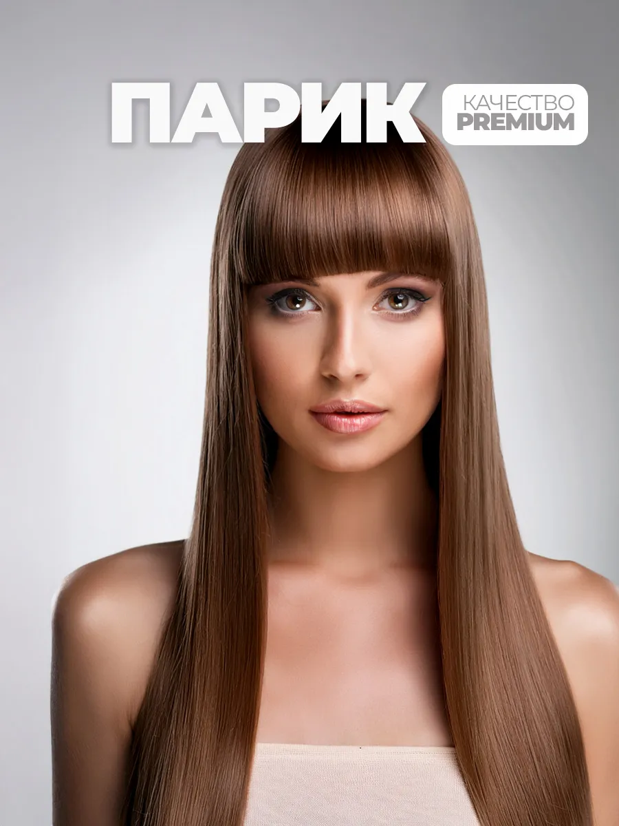 Парик длинный с челкой шатенка