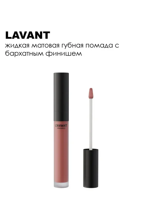 Lavant Губная помада Manifest Kiss жидкая матовая, 5 мл, 03, 5 мл, фото 8