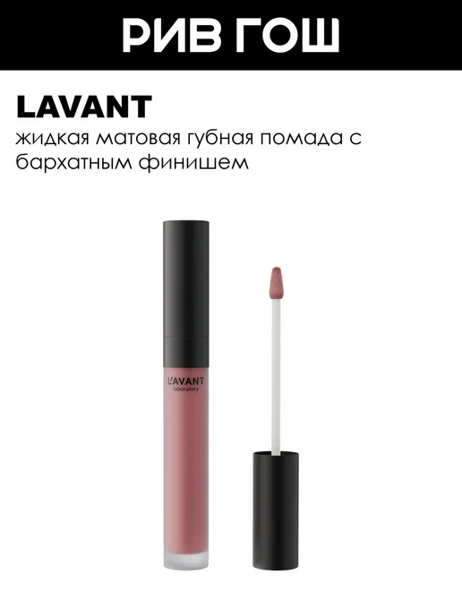 Lavant Губная помада Manifest Kiss жидкая матовая, 5 мл, 01, 5 мл