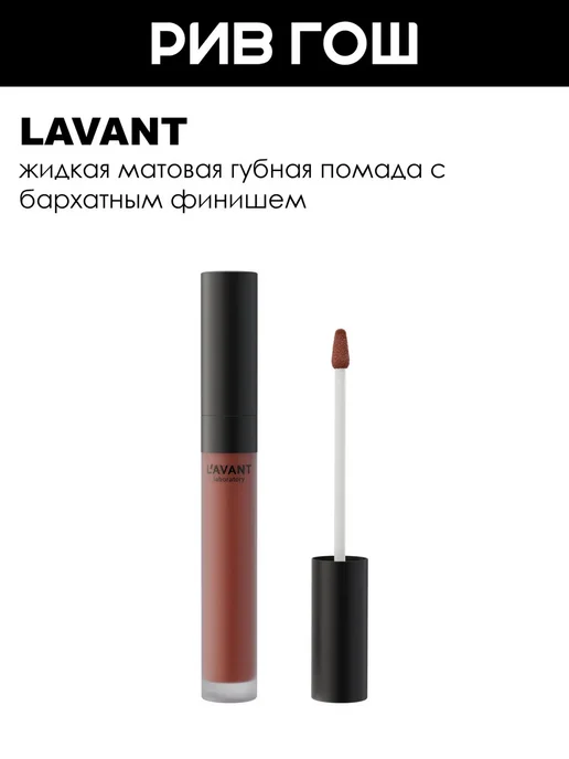 Lavant Губная помада Manifest Kiss жидкая матовая, 5 мл, 05, 5 мл