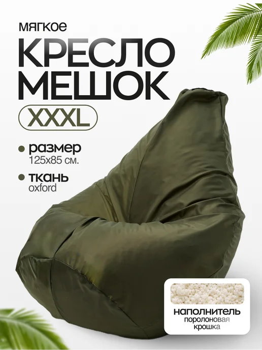 NikkyTEX Бескаркасное кресло мешок XXXL, зеленый, в упаковке 3 кг