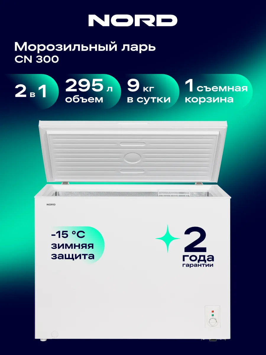 Морозильный ларь CN 300, режим холодильника, 2 в 1, 295 л