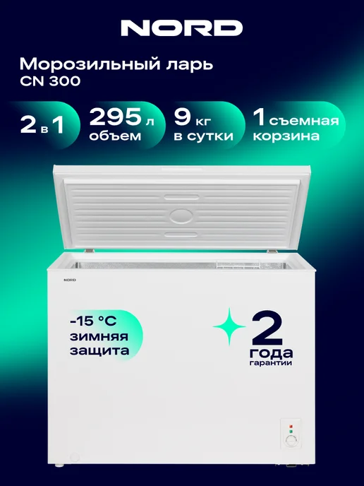 NORD Морозильный ларь CN 300, режим холодильника, 2 в 1, 295 л, 295 л