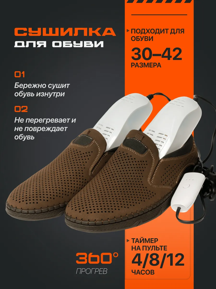Сушка для обуви с таймером