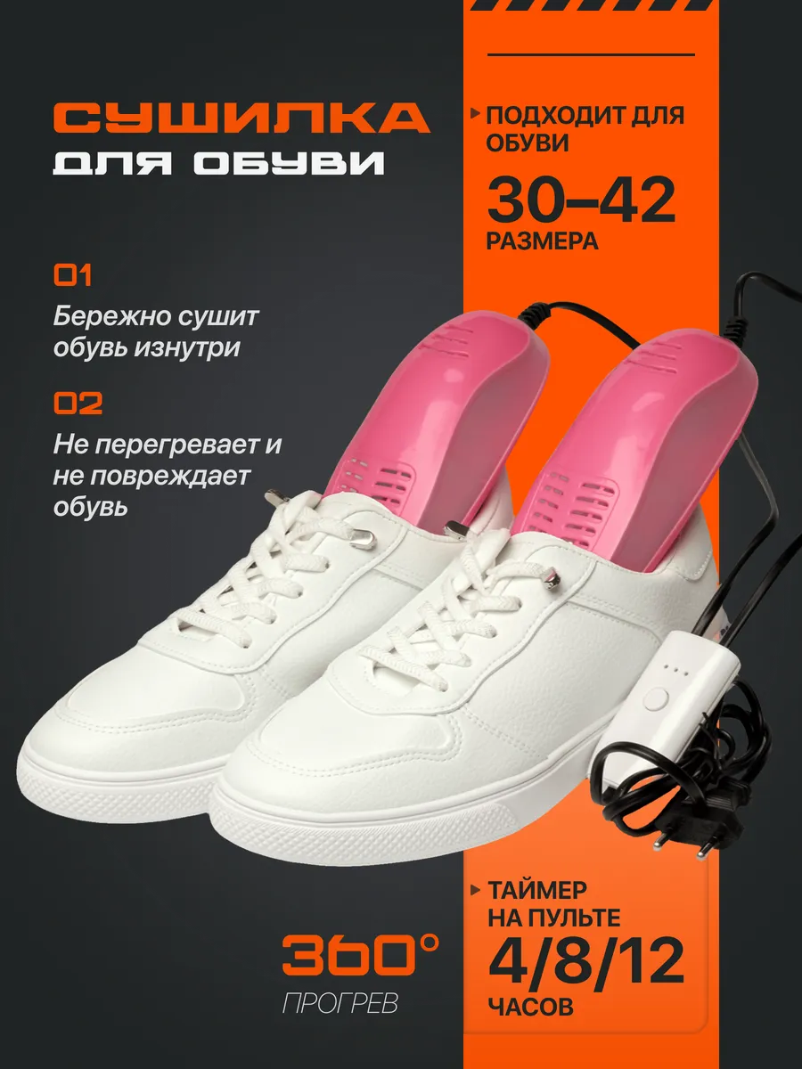 Сушка для обуви с таймером
