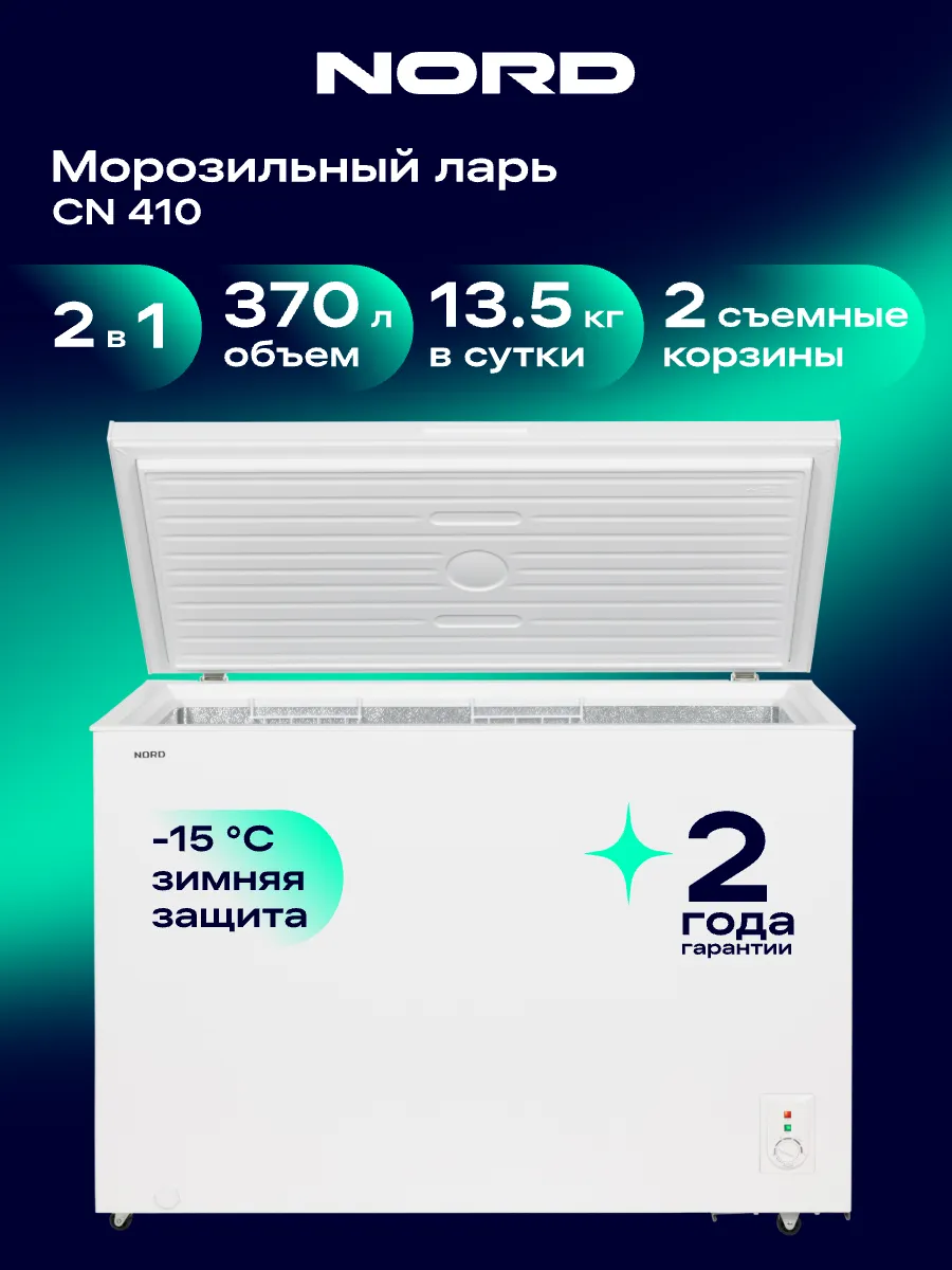 Морозильный ларь CN 410, 370 л, 2 корзины, режим холодильник