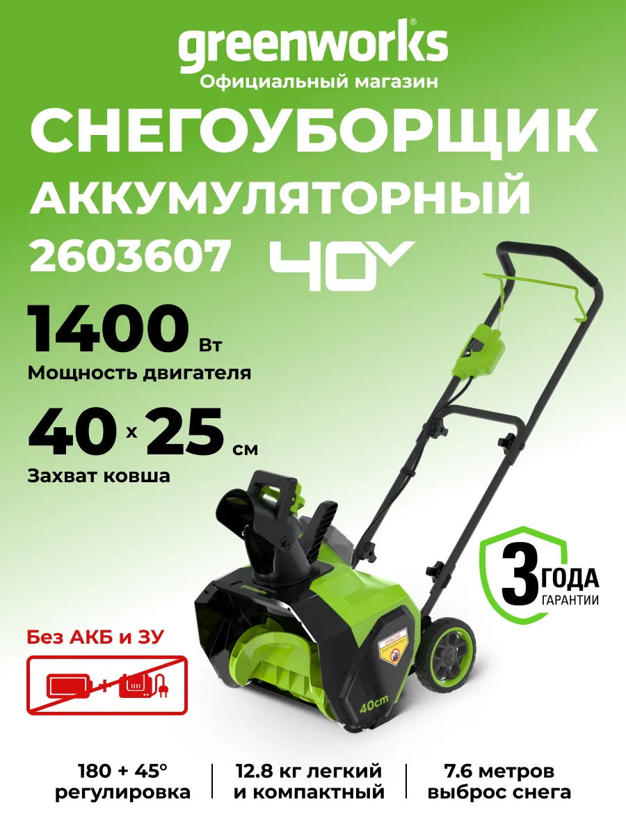 Снегоуборщик 40V, 40 см, без АКБ и ЗУ