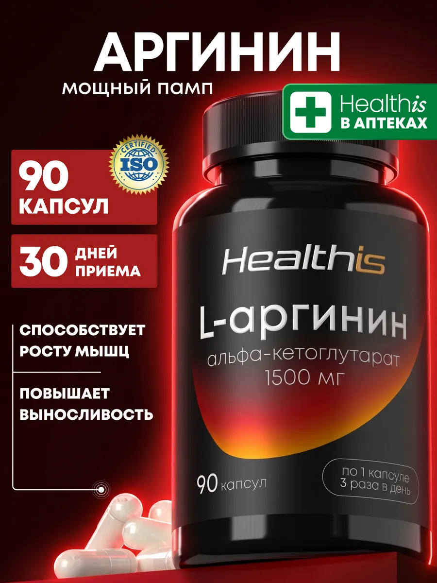 Аргинин, L arginine аминокислота, 90 капсул