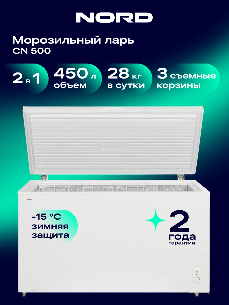Морозильный ларь CN 500, режим холодильника, 2 в 1, 420 л