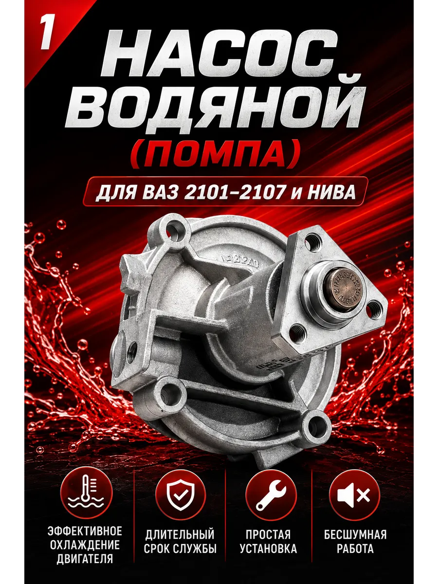 Насос водяной (помпа) HOFER HF033023 ВАЗ 2101-2107, Нива