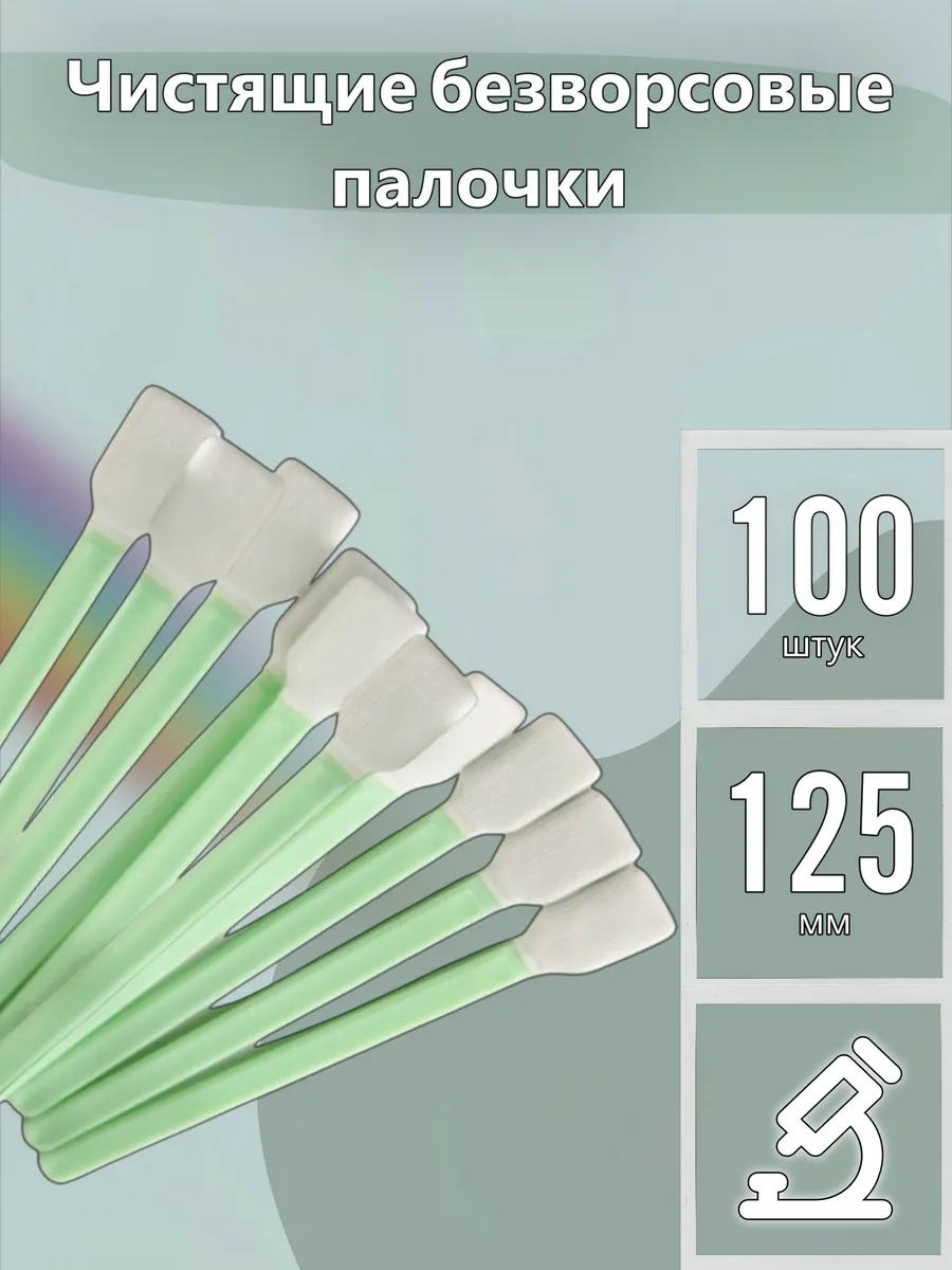 Чистящие безворсовые палочки для оптики 125мм