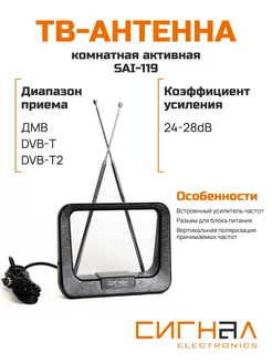 Сигнал Антенна для телевизора комнатная SAI-119 DVB-T2 ДМВ+МВ