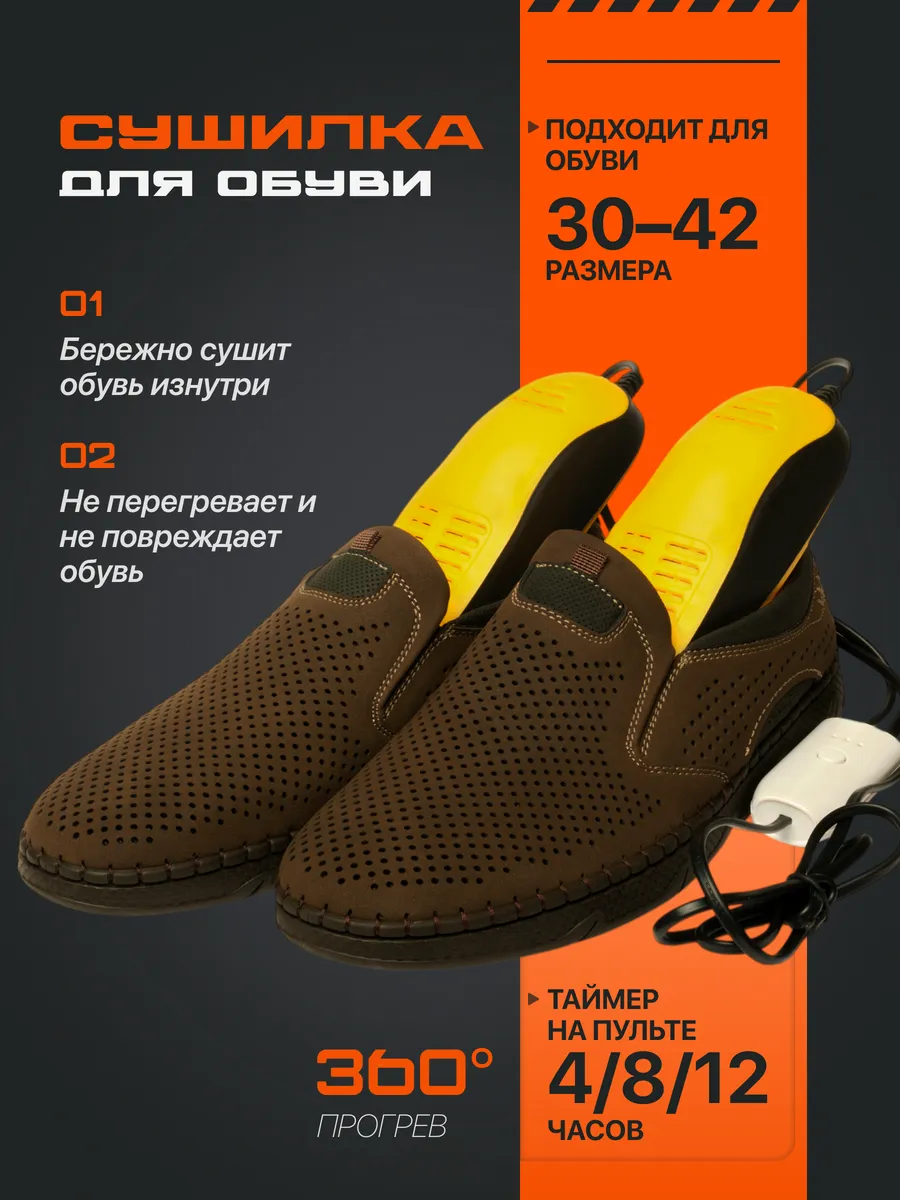 Сушка для обуви с таймером