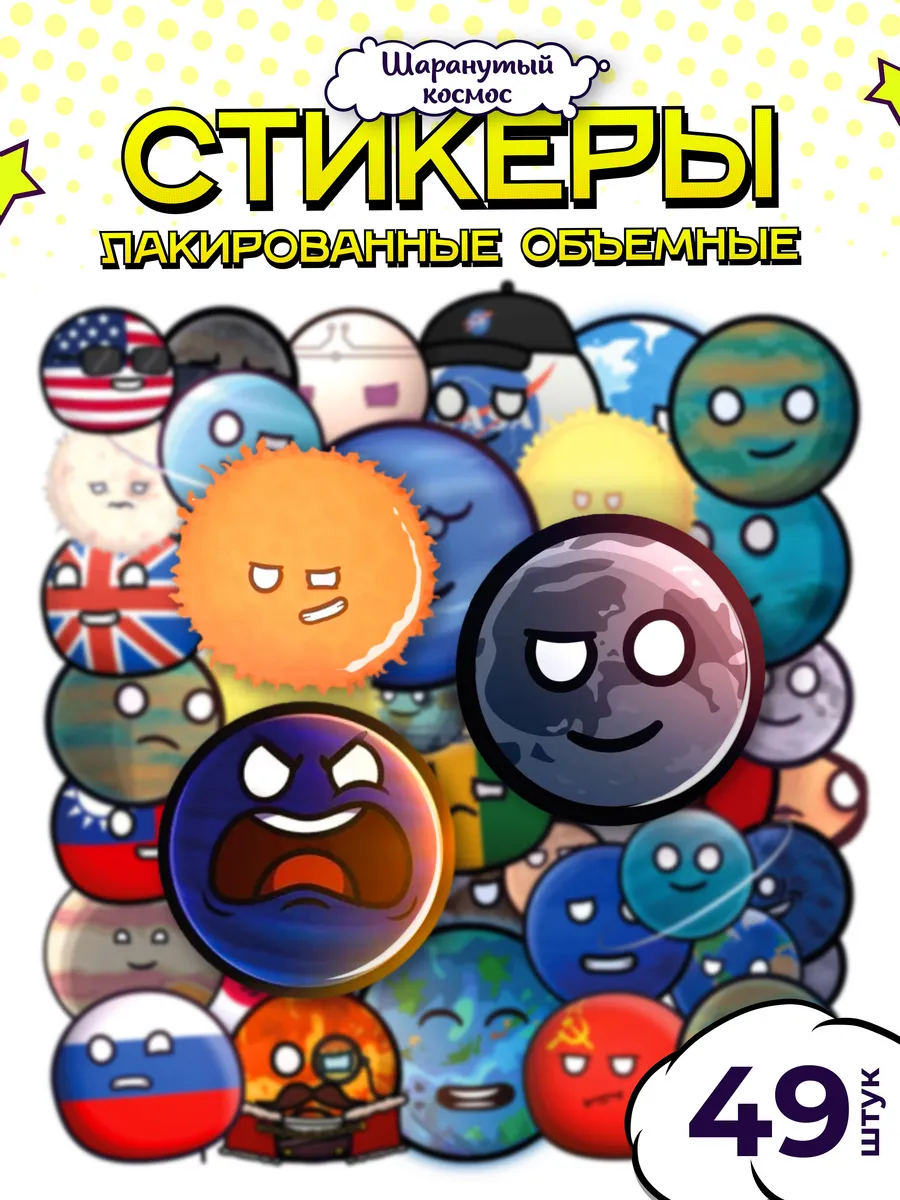Стикеры наклейки Шаранутый космос