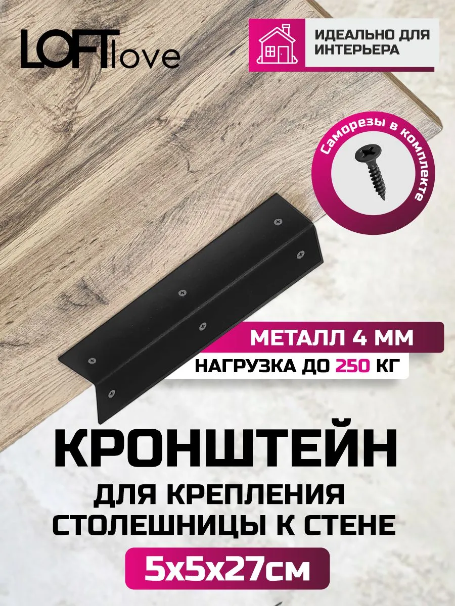 Крепление для столешницы к стене 5х5х27см