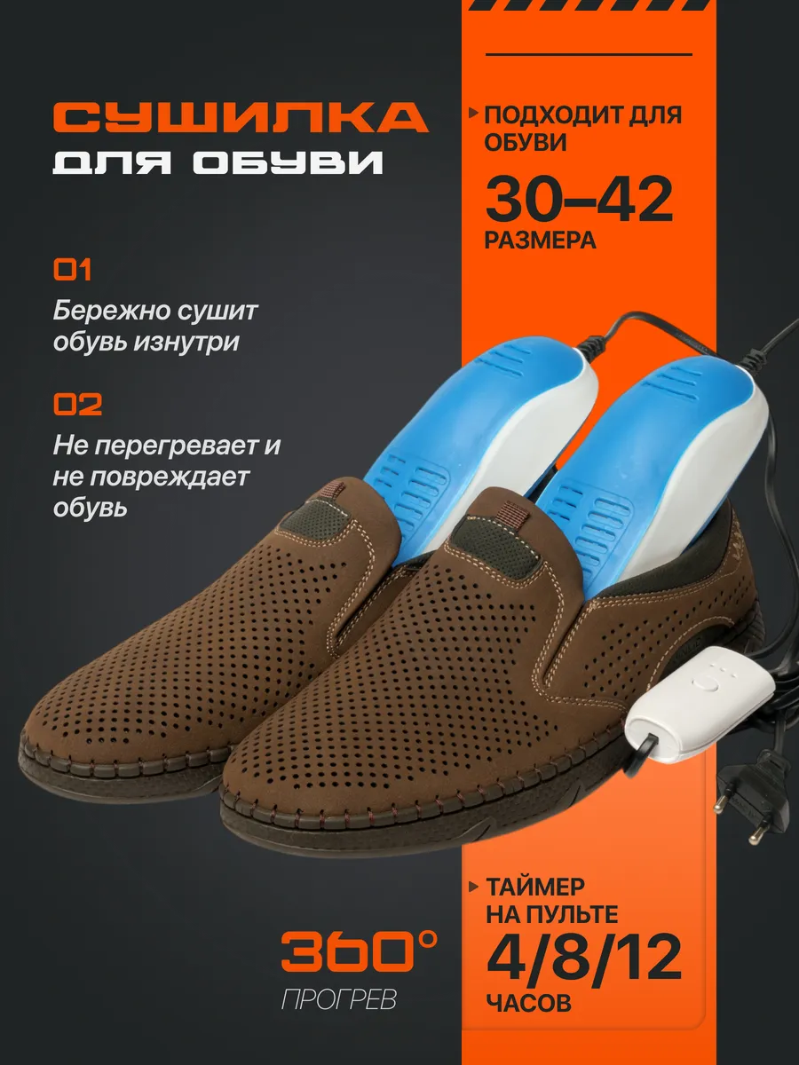 Сушка для обуви с таймером