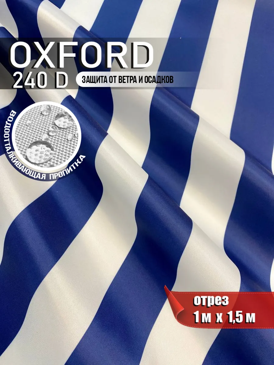 Ткань водоотталкивающая Oxford 240D PU 1000 120 гр/м