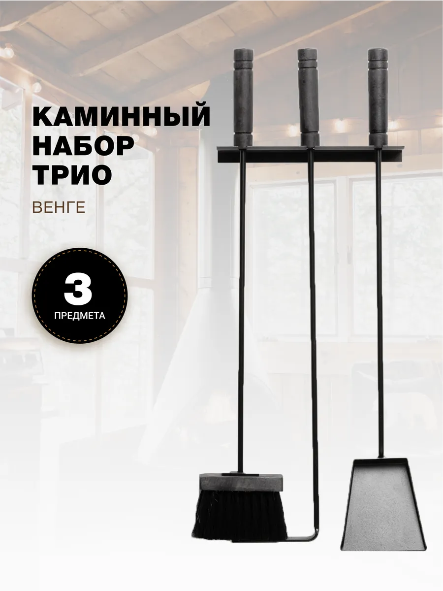 Каминный набор для камина и печи, бани, настенный