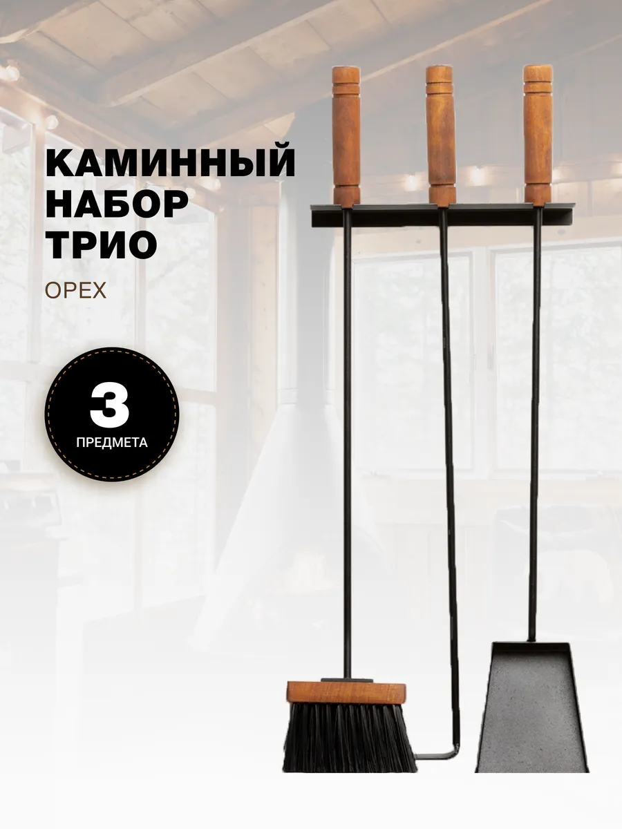 Каминный набор для камина и печи, бани, настенный