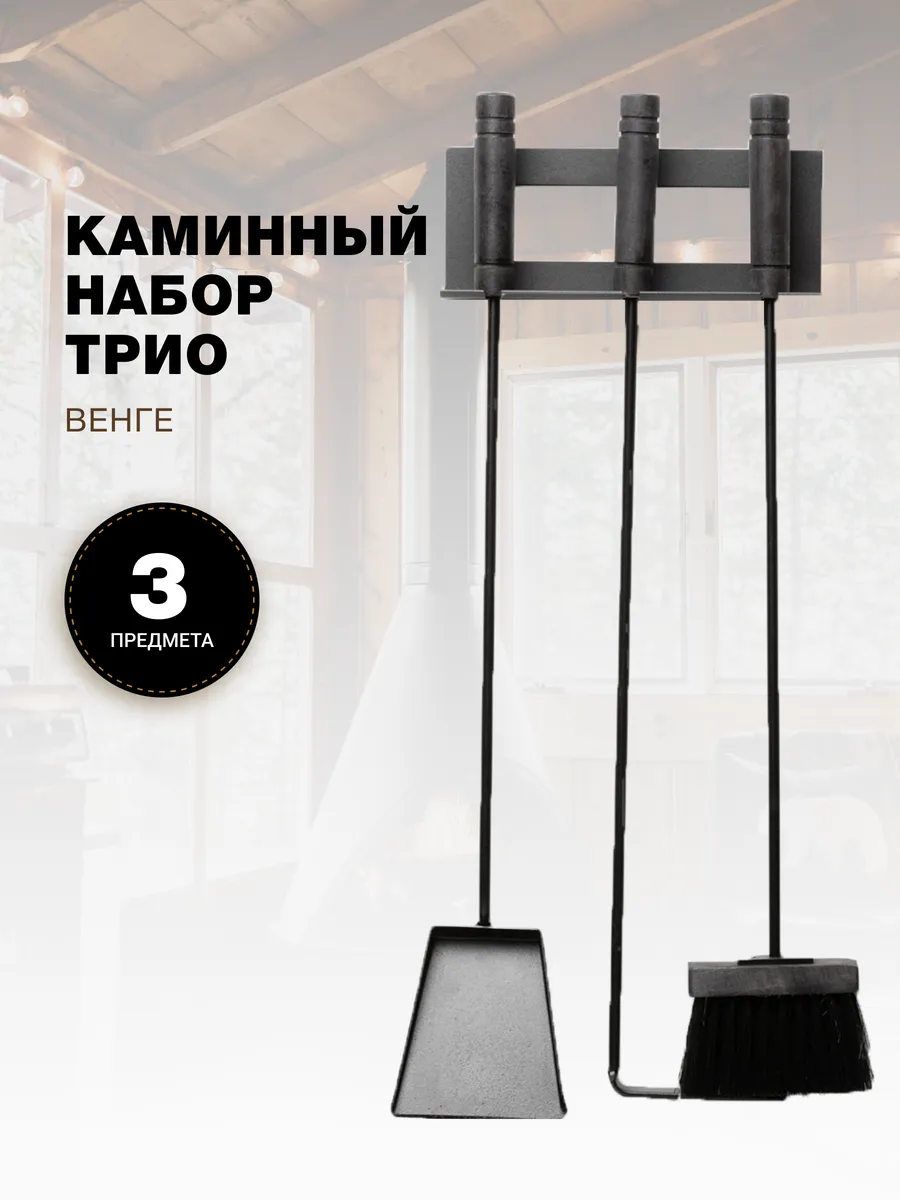 Каминный набор для камина и печи, бани, настенный