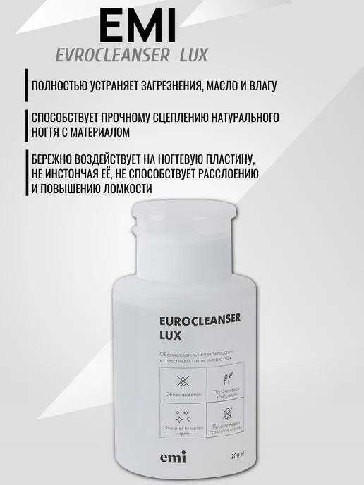 EMI Eurocleanser LUX Обезжириватель для ногтей, 200мл, 200 мл, фото 2