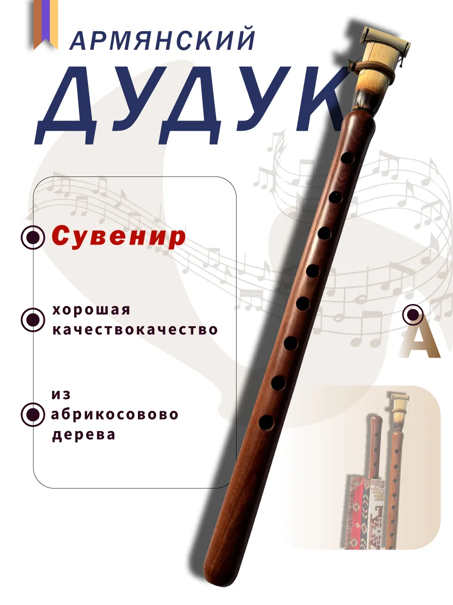 Дудук Армянский сувенир
