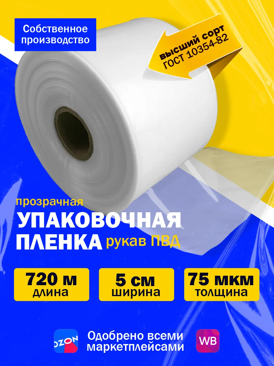 Пленка упаковочная ПВД рукав прозрачный под запайщик 5см