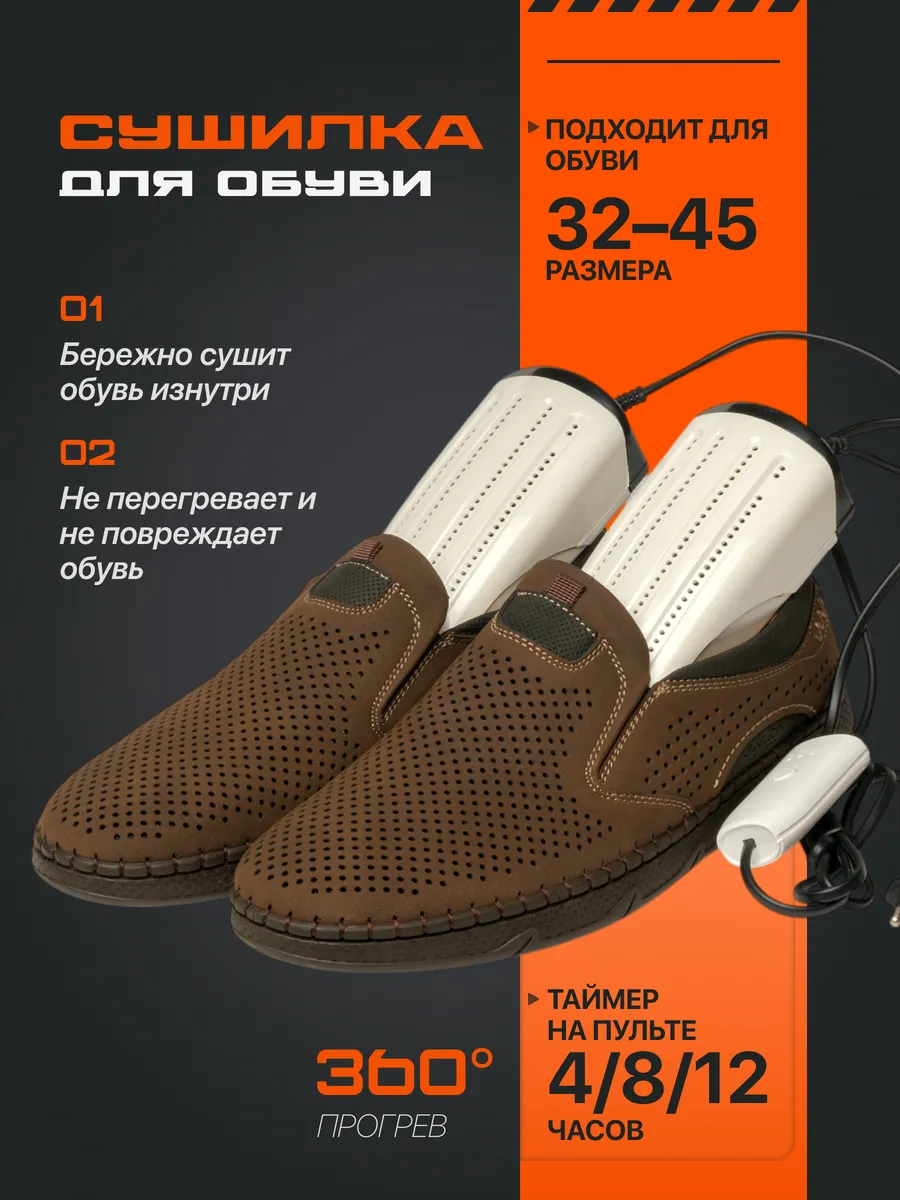 Сушка для обуви с таймером