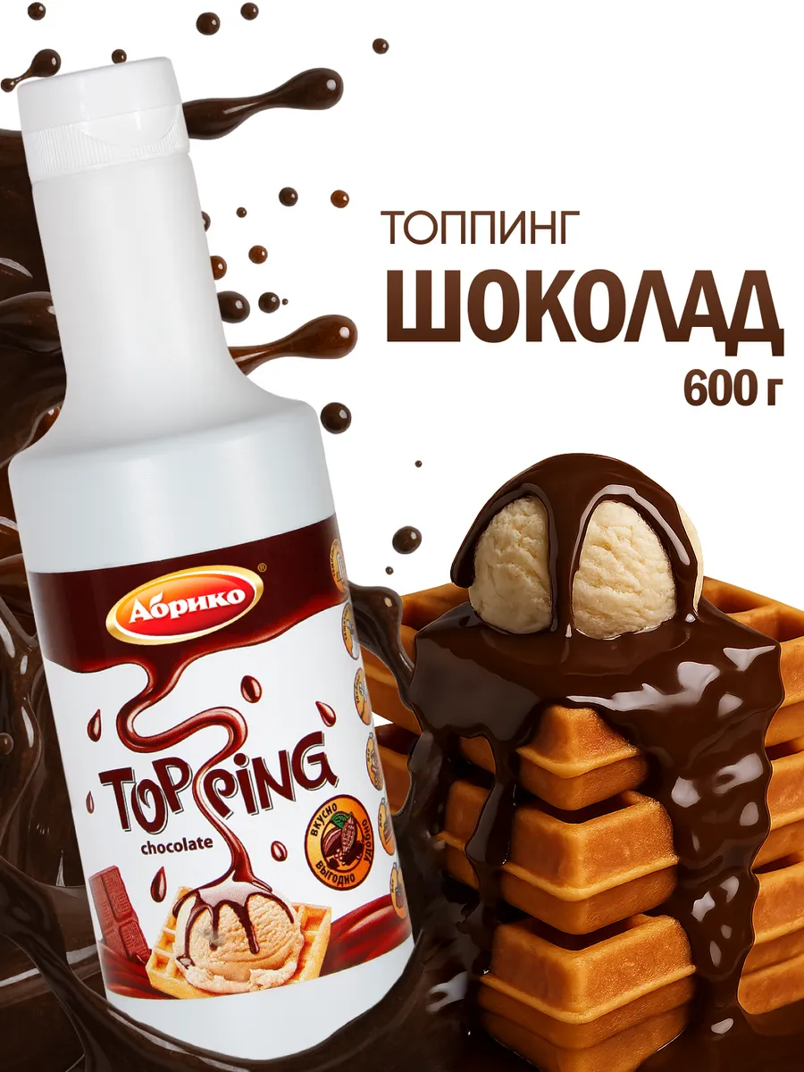 Топпинг шоколадный для мороженого кофе и десертов 0,6 кг