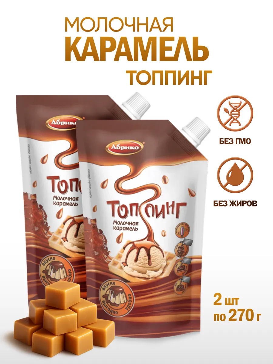 Топпинг карамель молочная для мороженого и кофе, 2 шт х 270г