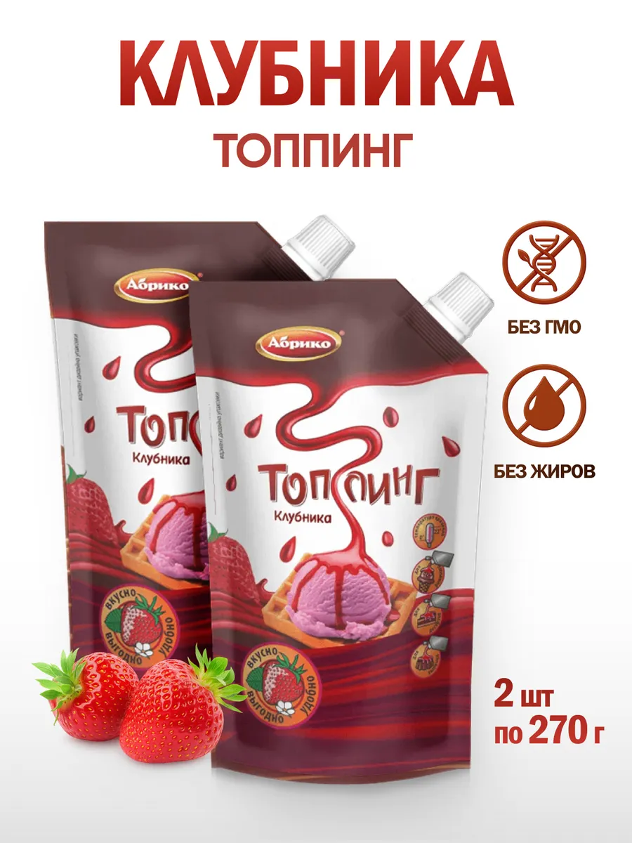Топпинг клубника для мороженого и кофе, 2 шт х 270г