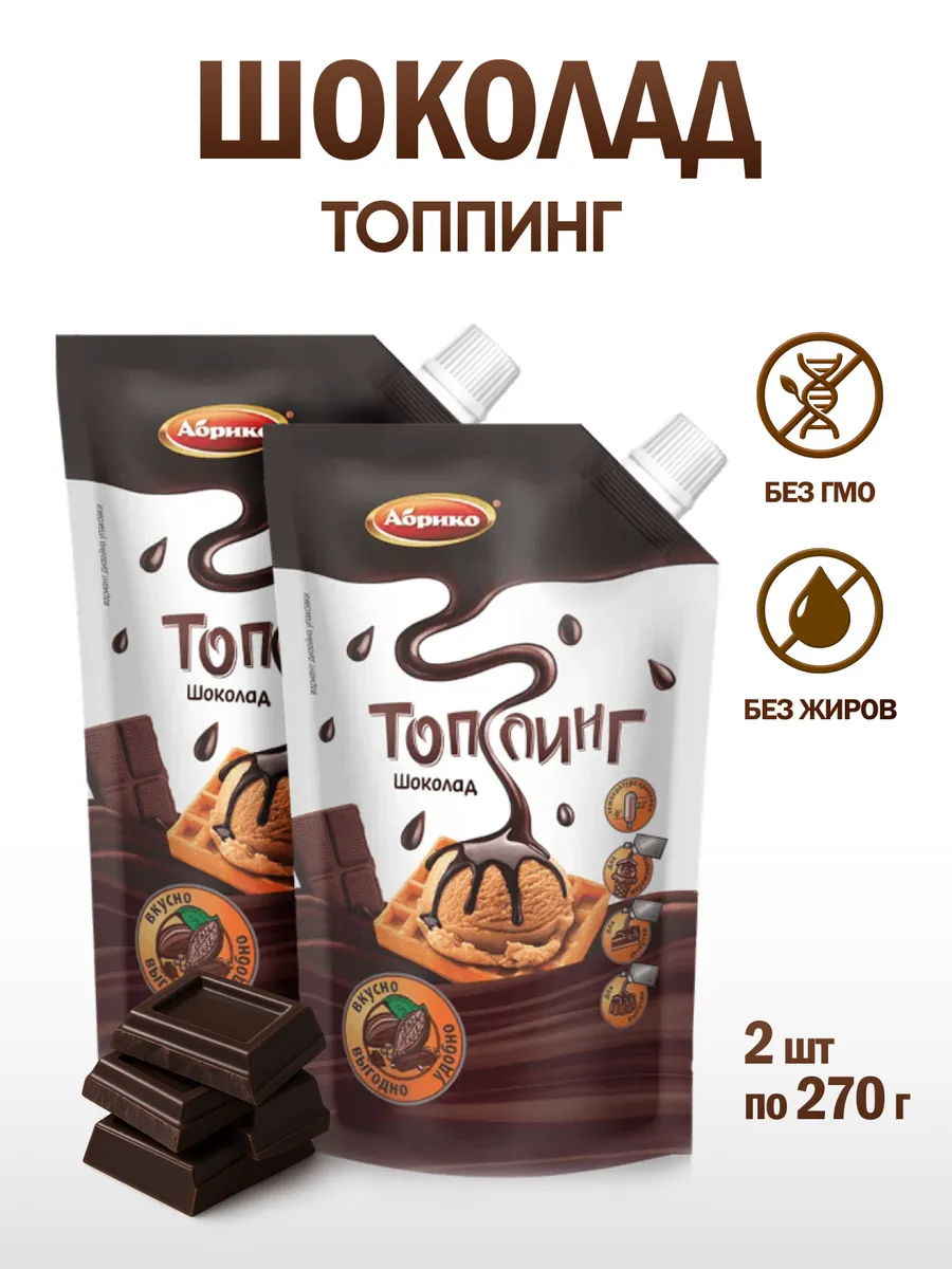 Топпинг шоколадный для мороженого и кофе, 2 шт х 270г