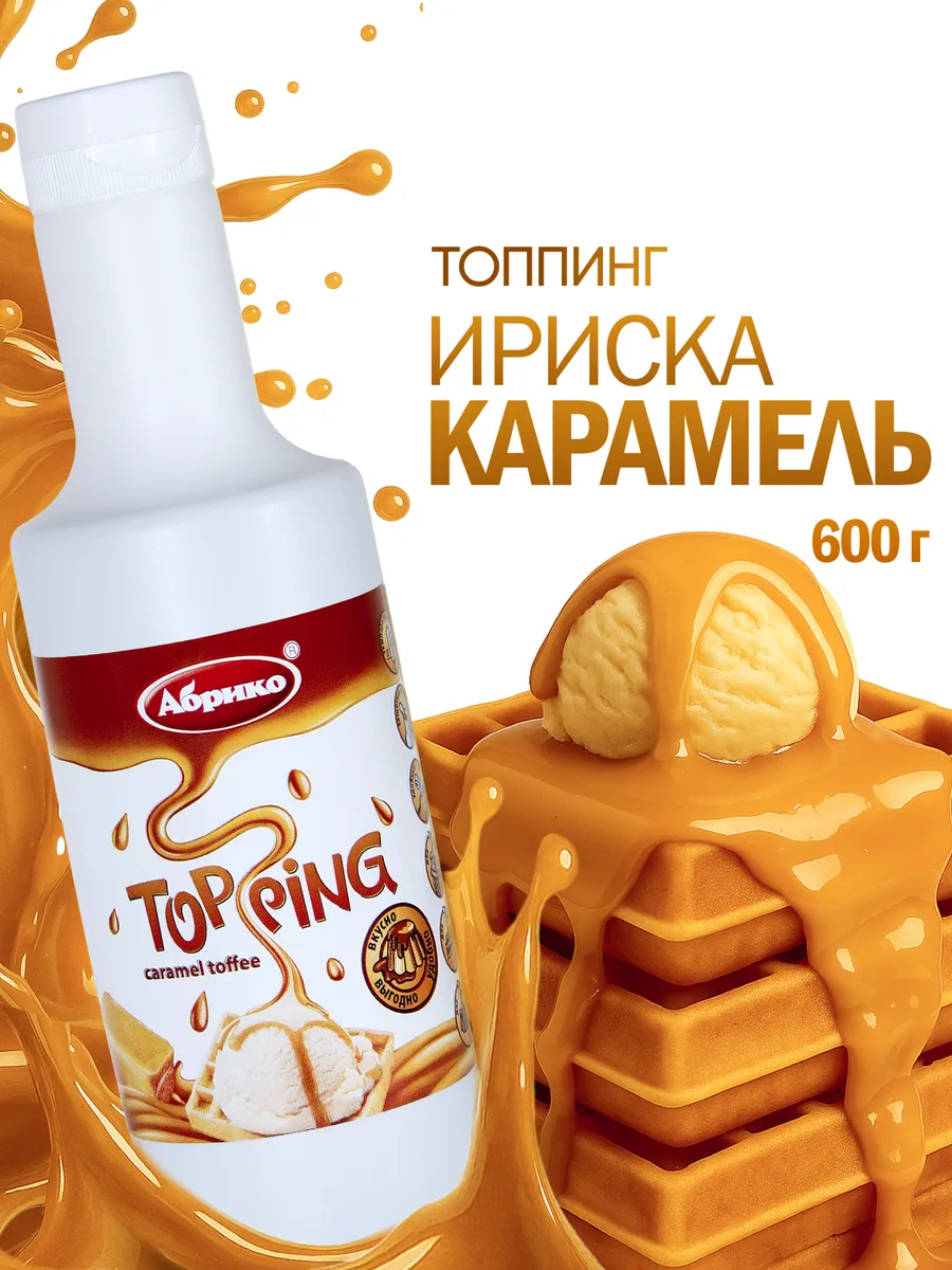 Топпинг карамель ирис для кофе мороженого десертов 0,6 кг