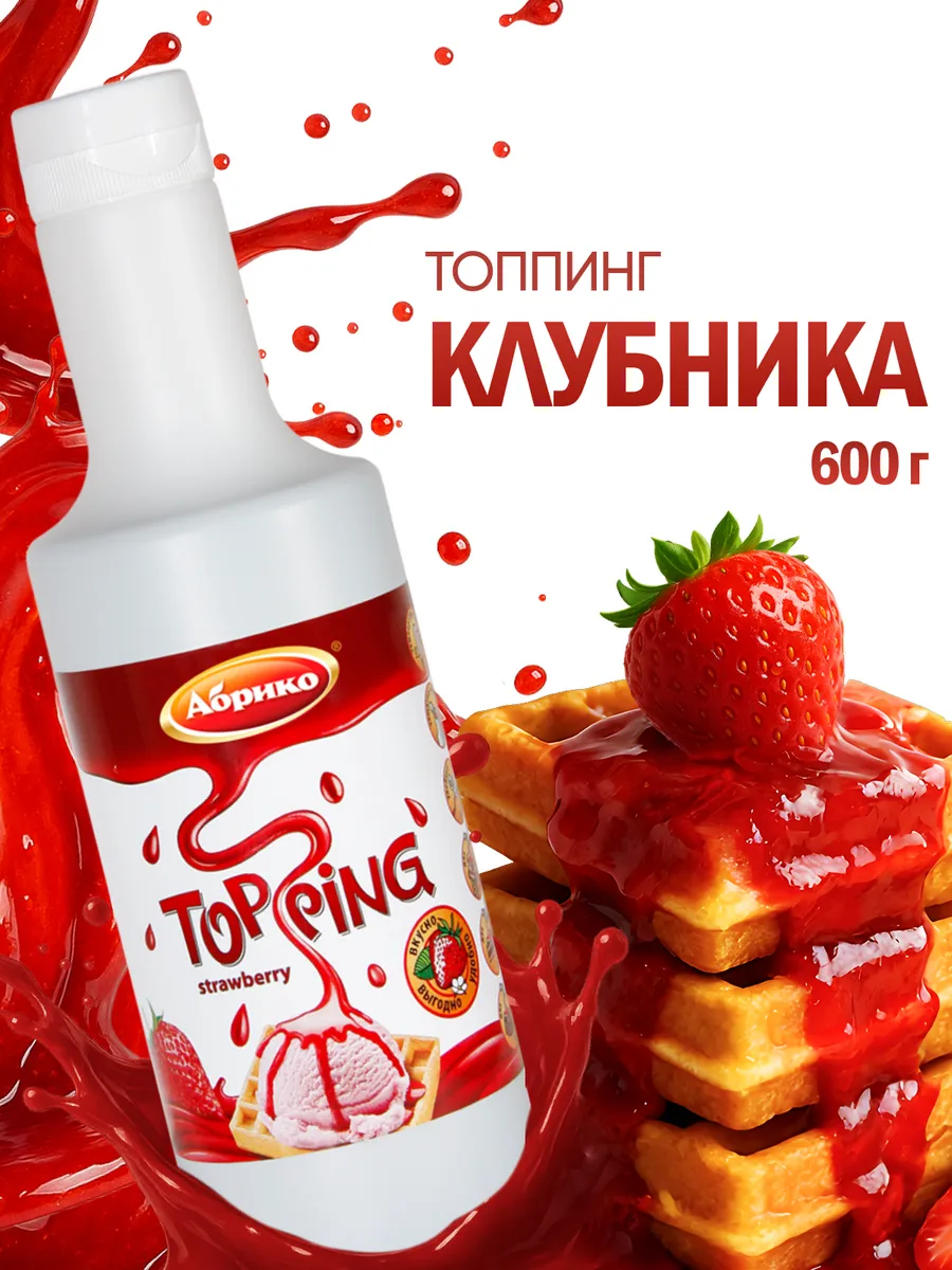 Топпинг клубника для кофе мороженого десертов 0,6 кг