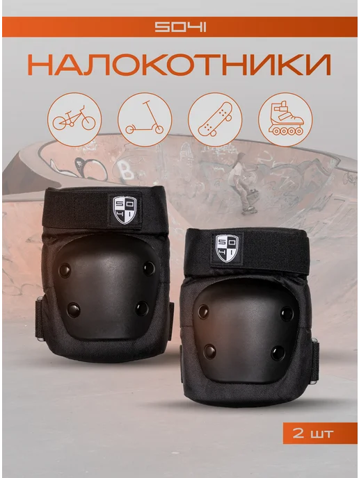 5041 Налокотники защитные для спорта, черный