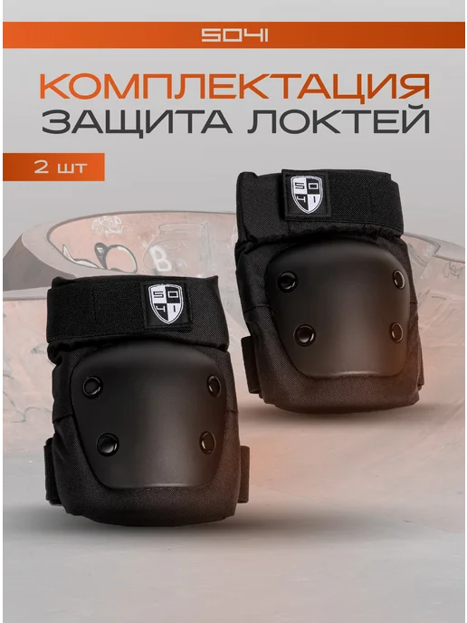 5041 Налокотники защитные для спорта, черный, фото 2