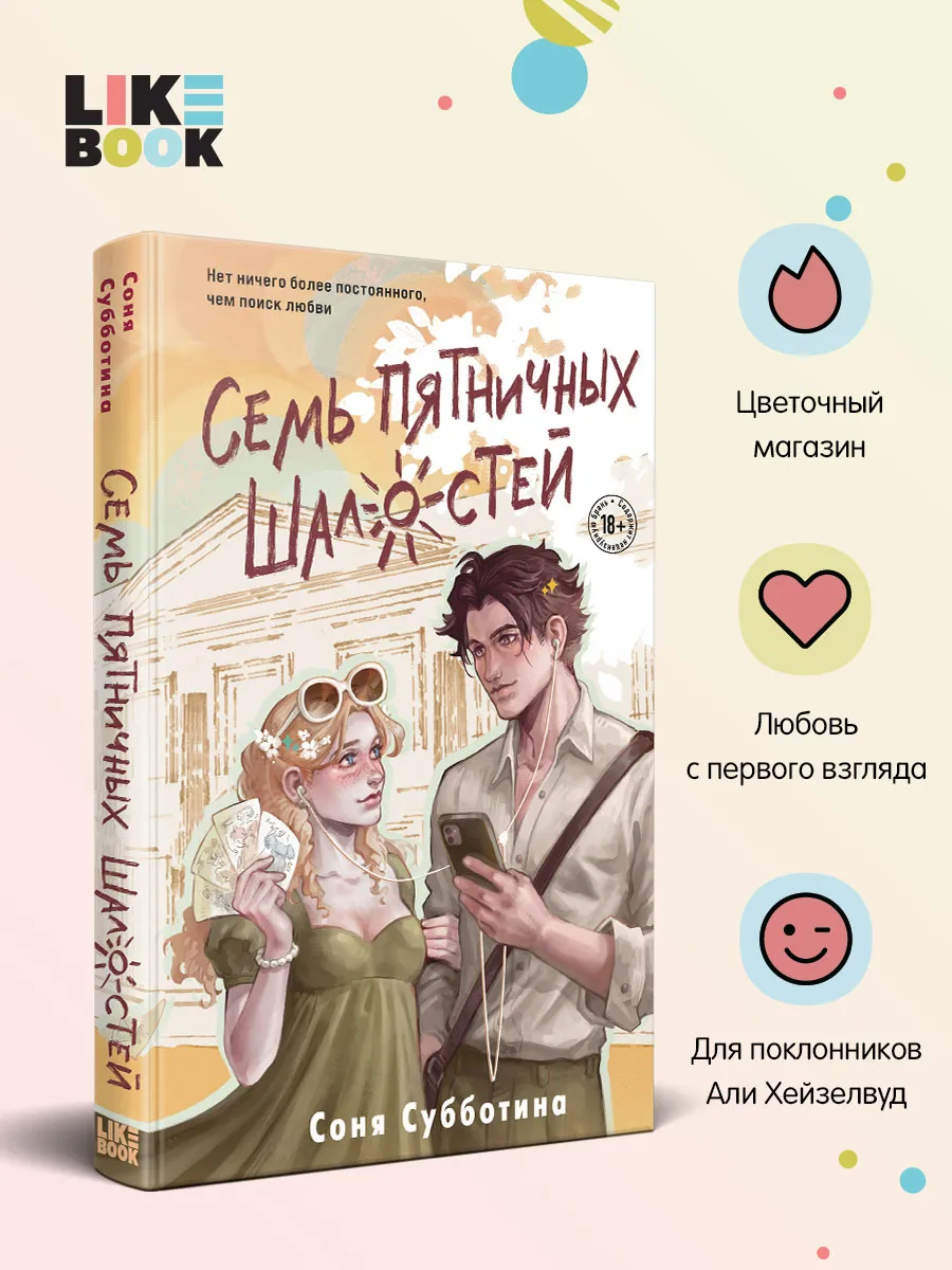 Семь пятничных шалостей. Соня Субботина