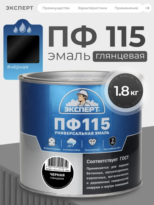 ЭКСПЕРТ Декарт Эмаль ПФ-115 глянцевая 1,8 кг, RAL 9005, 1,8 кг
