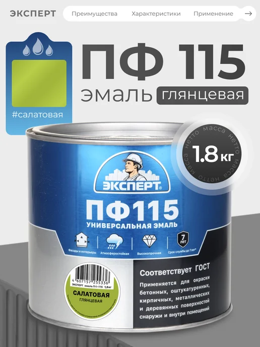 ЭКСПЕРТ Декарт Эмаль ПФ 115 глянцевая 2,7 кг, RAL 6039, 1,8 кг