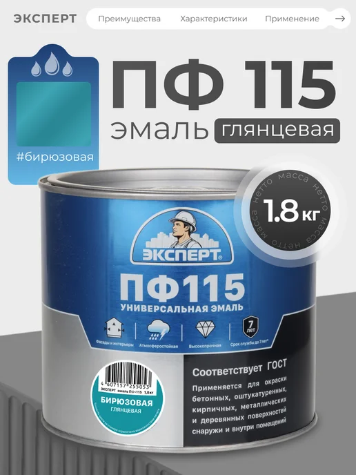 ЭКСПЕРТ Декарт Эмаль ПФ-115 глянцевая 1,8 кг, RAL 5021, 1,8 кг