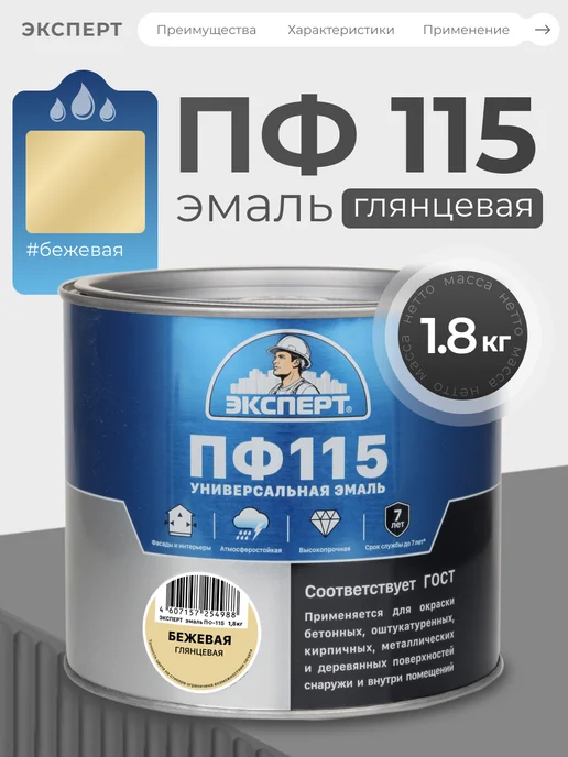 ЭКСПЕРТ Декарт Эмаль ПФ-115 глянцевая 1,8 кг, RAL 1014, 1,8 кг