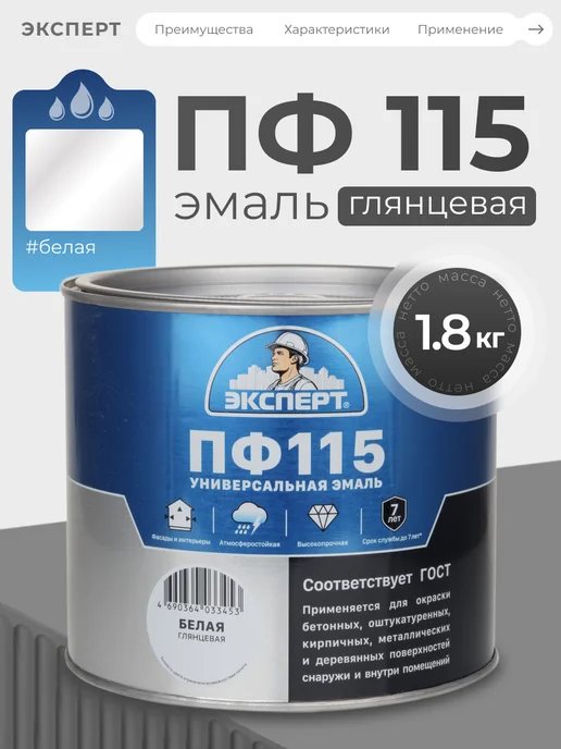 ЭКСПЕРТ Декарт Эмаль ПФ 115 глянцевая 2,7 кг, RAL 9003, 1,8 кг