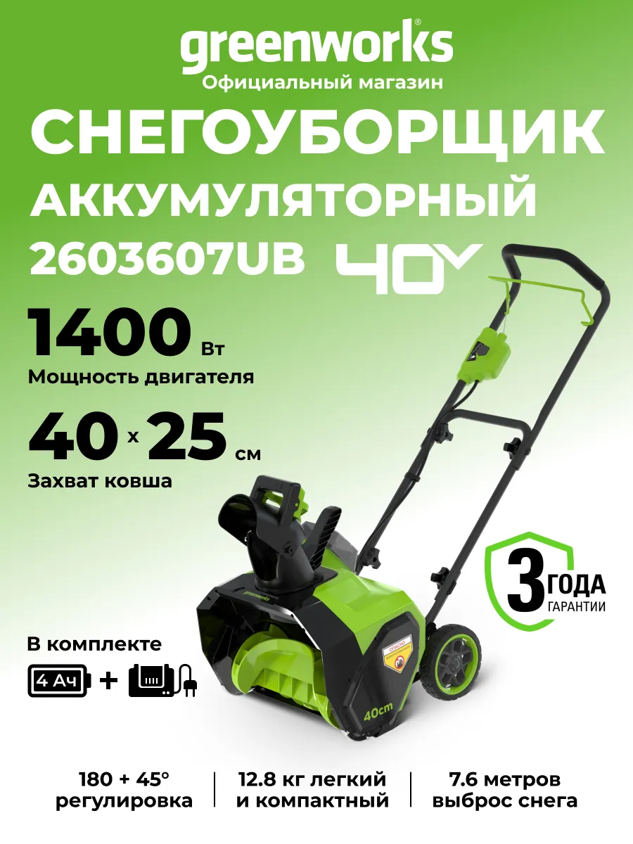 Снегоуборщик аккумуляторный 40V, 40 см, АКБ 4 Ач и ЗУ