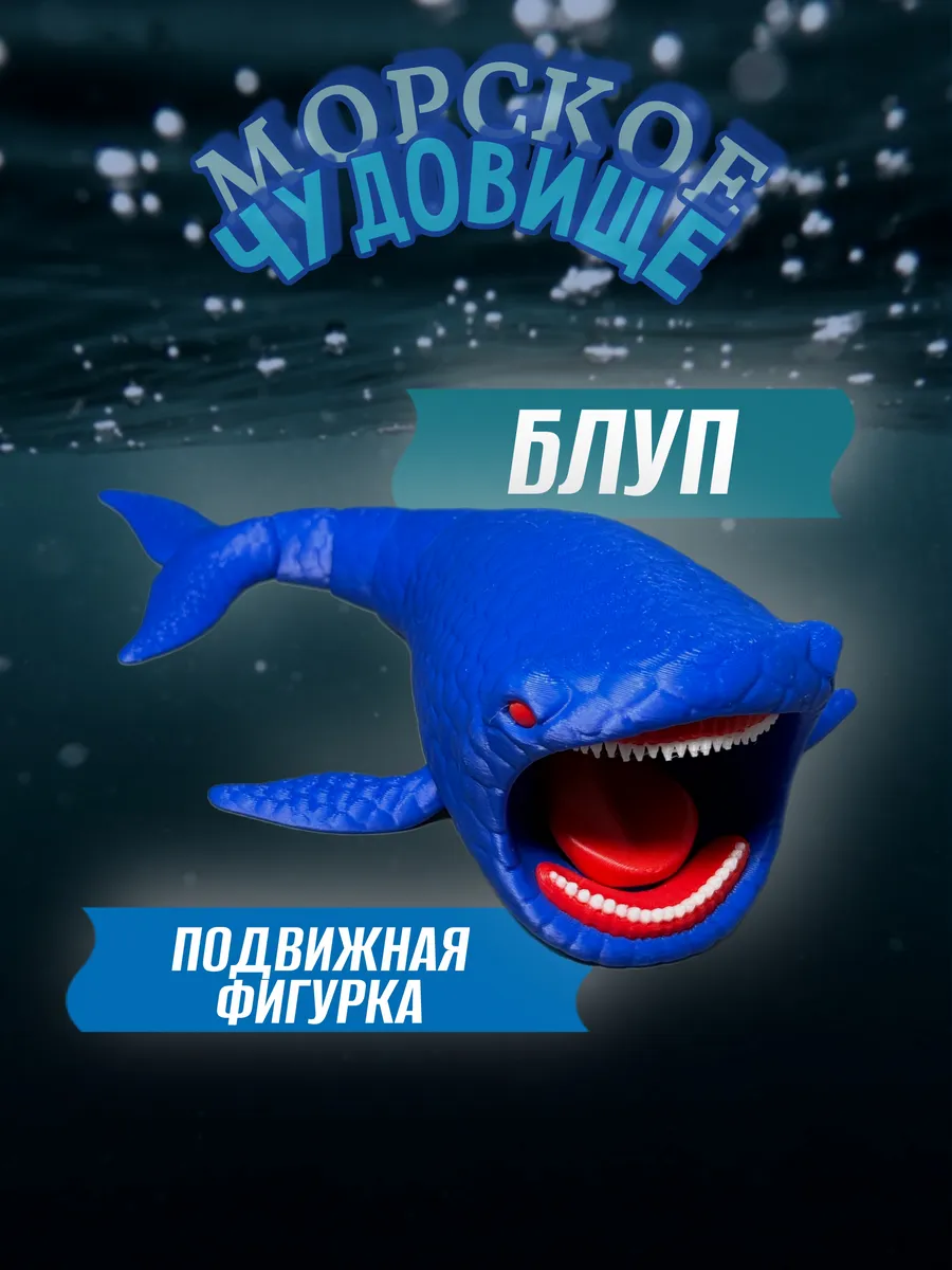 Блуп, Морское чудовище