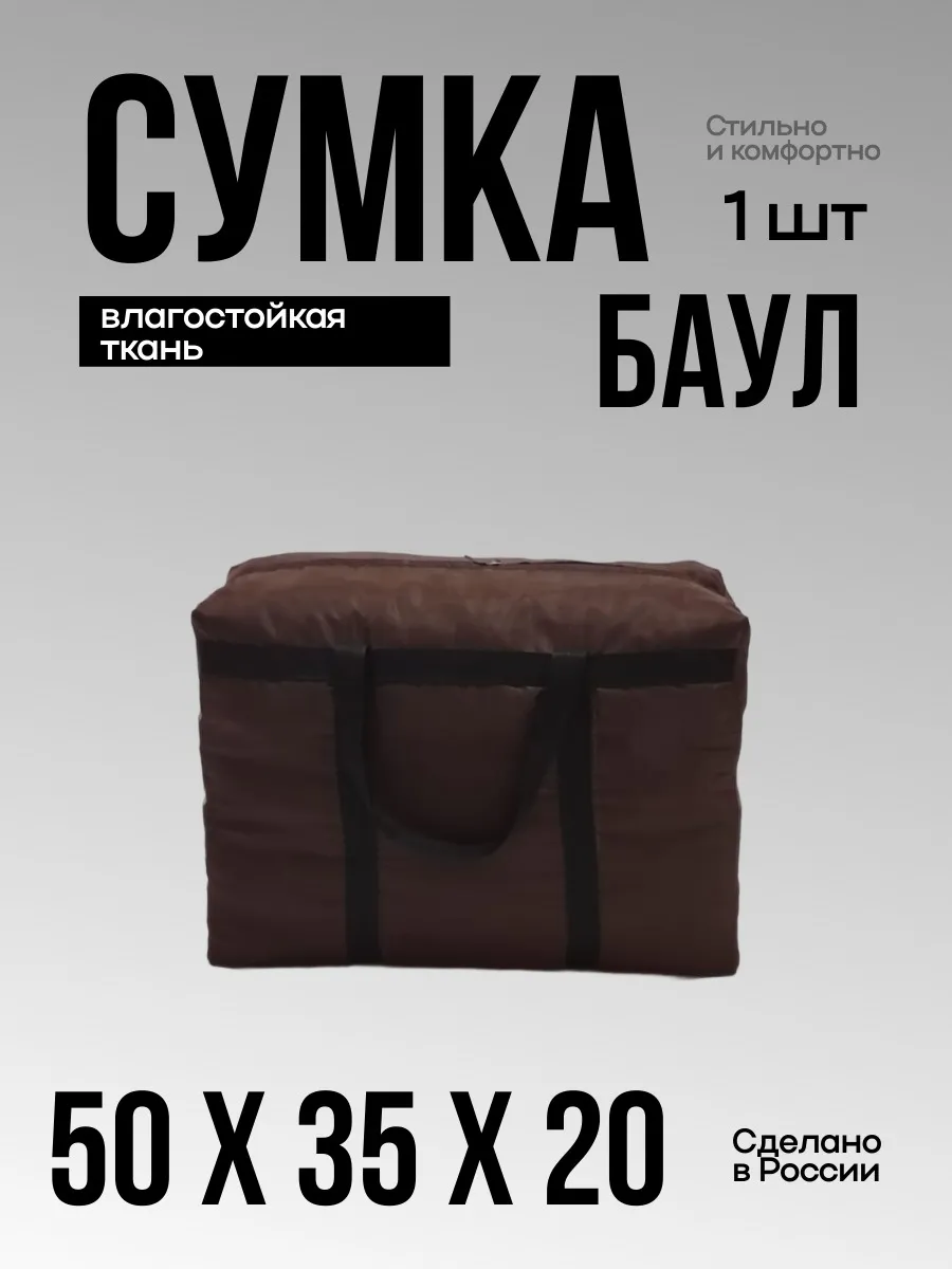 сумка баул для переезда