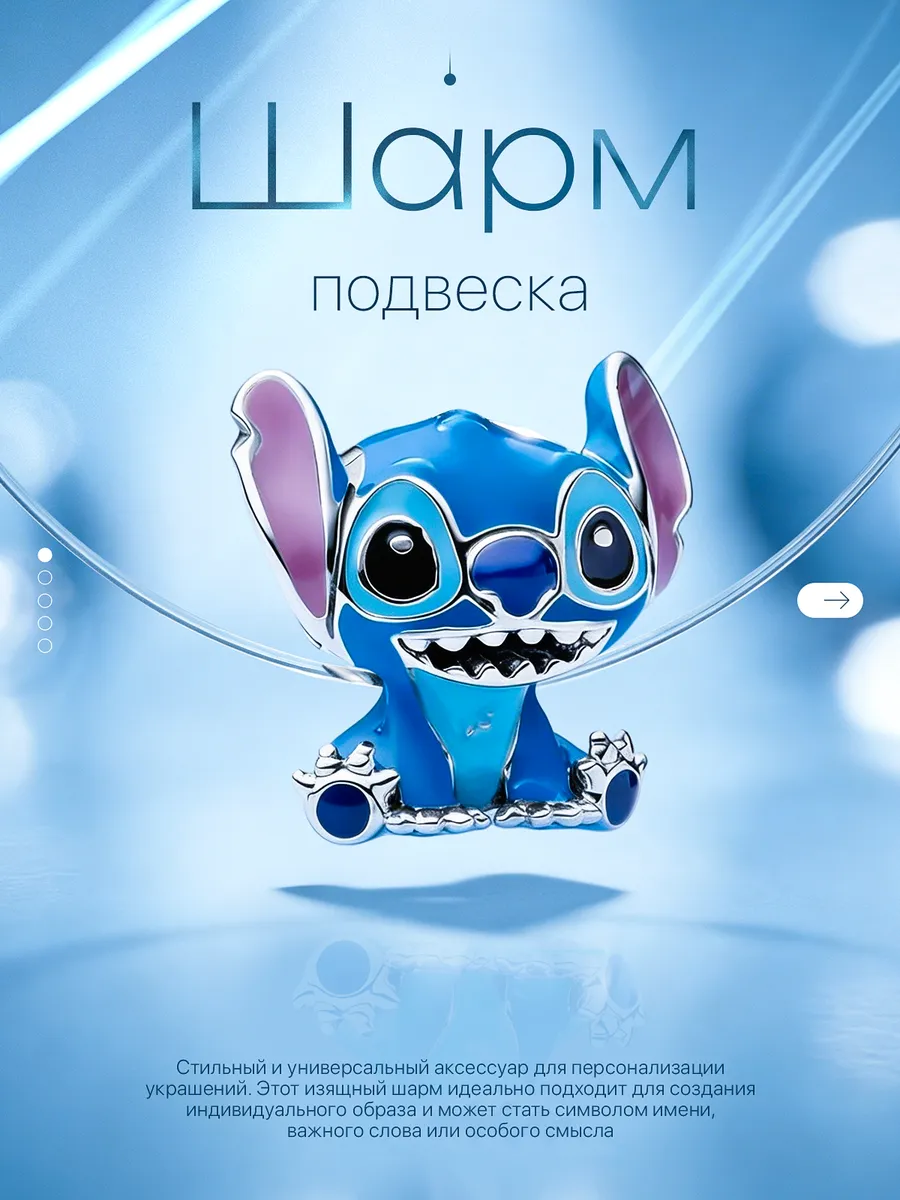 Шарм "Стич"