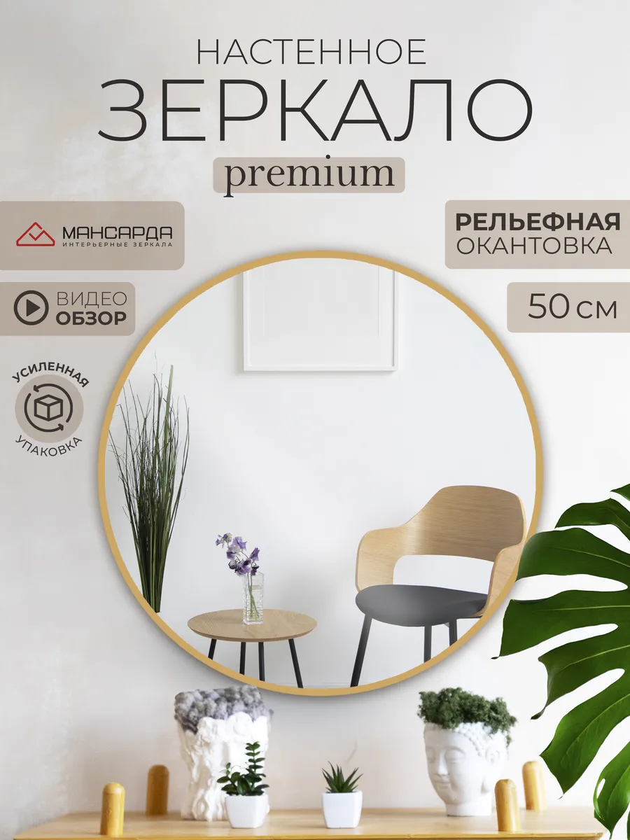Зеркало настенное круглое 50 см