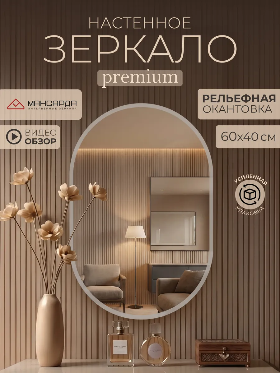 Зеркало настенное овальное интерьерное 60х40 см