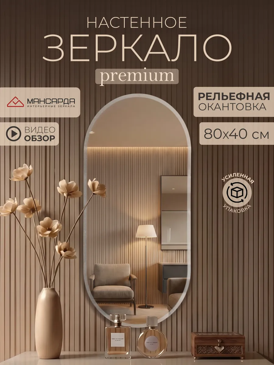 Зеркало настенное овальное 40x80 см